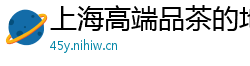 上海高端品茶的地方